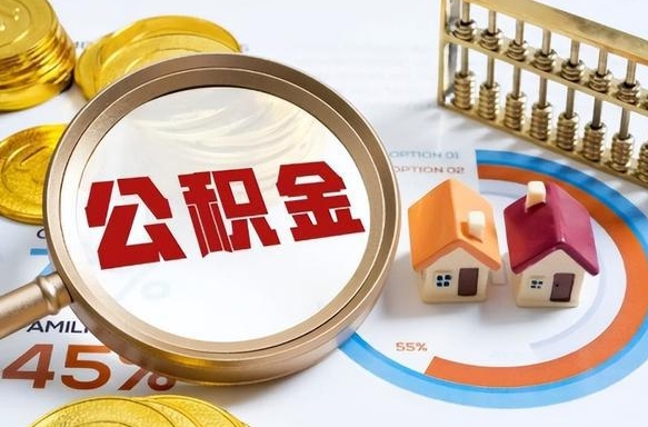 天津取出个人公积金（怎么取个人公积金）