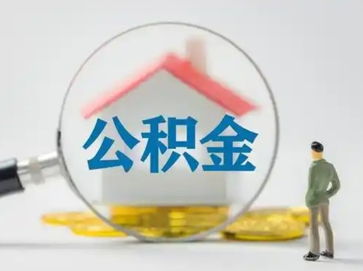 天津取出个人公积金（怎么取个人公积金）
